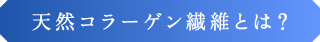 天然コラーゲン繊維 