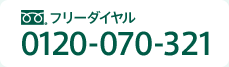 フリーダイヤル　0120-070-321