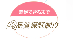 満足できるまで　30days品質保証制度