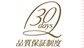 30days品質保証制度