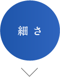 細さ