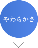 やわらかさ