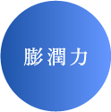 膨潤力