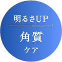 明るさUP 角質ケア