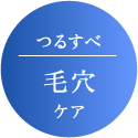 つるすべ毛穴ケア