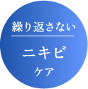 繰り返さないニキビケア