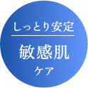 しっとり安定敏感肌ケア