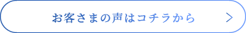 お客様の声はコチラから