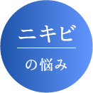 ニキビの悩み