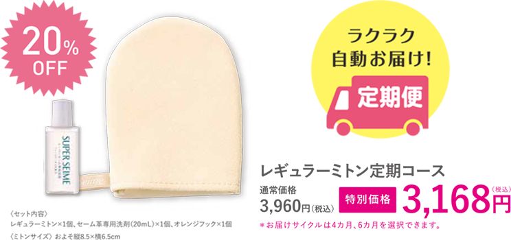 商品詳細 レギュラーミトン<4ヶ月定期>-[スーパーセーム公式サイト]